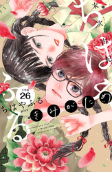 ちはやふる　ｐｌｕｓ　きみがため　分冊版（２６）