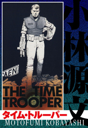 タイム・トルーパー  THE TIME TROOPER