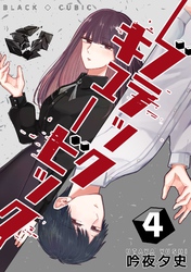 ブラックキュービック(４)