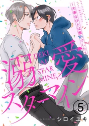 溺愛スターマイン～大事なひとは推しでした～ 5