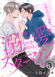 溺愛スターマイン～大事なひとは推しでした～ 3