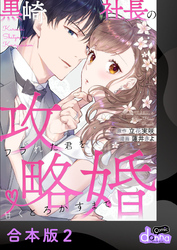 黒崎社長の攻略婚～フラれた君を甘くとろかすまで～【合本版】2