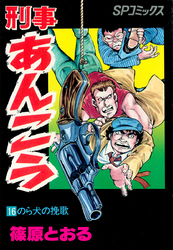 刑事あんこう(16)のら犬の挽歌