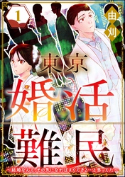 東京婚活難民 ～結婚なんて、その気になればすぐできる…と思ってた～　（1）