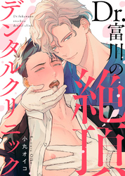 【特装版】Dr.富川の絶頂デンタルクリニック【電子限定おまけ付き】