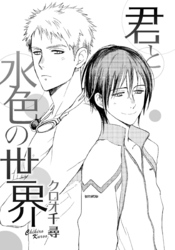 君と水色の世界