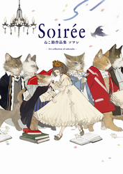 Soirée ねこ助作品集ソワレ