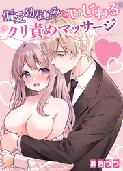 偏愛幼なじみのいじわるクリ責めマッサージ