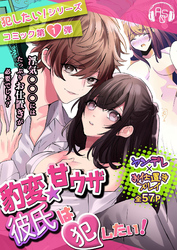 豹変★甘ウザ彼氏は犯したい！