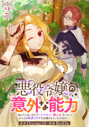 悪役令嬢の意外な能力〜死にたくないのでチートスキル 「識る力」をつかってすべての破滅フラグを回避させていただきます〜(2)