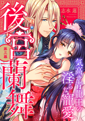 後宮蘭舞 気高き青龍王の淫らな寵愛 第三幕《カノンミア》