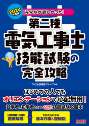 2024年度版 みんなが欲しかった！ 第二種電気工事士 技能試験の完全攻略