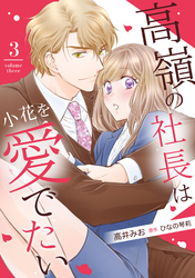 高嶺の社長は小花を愛でたい【分冊版】3話