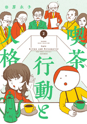 喫茶　行動と人格 (2)