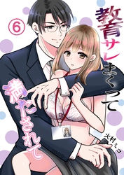 教育サレまくって満たされて ⑥ まさかのラブホテル！？