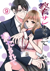教育サレまくって満たされて 9 二人の結末は