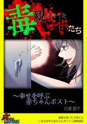 毒親を持った子供たち～幸せを呼ぶ赤ちゃんポスト～【単話版】