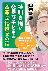 特別支援が必要な子どもの高等学校進学の話