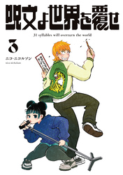 呪文よ世界を覆せ(3)