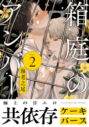 箱庭のアンバー　分冊版 2