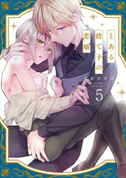 とある捨て子の恋噺５