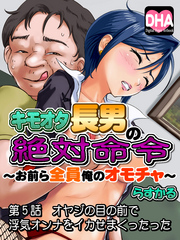 キモオタ長男の絶対命令──～おまえら全員、俺のオモチャ！～５