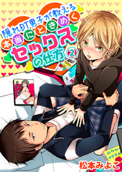 隠れDT男子が教える本当にときめくセックスの仕方２