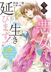 今世は悪女で生き延びます！【単行本版】I～玉の輿は死亡フラグなので、落ちこぼれを婿にします～【電子書店特典付き】