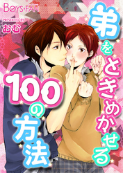 弟をときめかせる100の方法