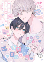 狼くんの愛はちょっと不機嫌2-恋人編-【特典小冊子】