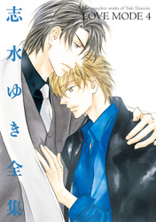 LOVE MODE（４） 志水ゆき全集