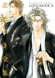 LOVE MODE（８） 志水ゆき全集