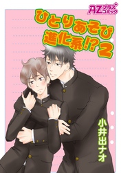 ひとりあそび進化系！？2