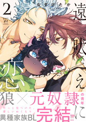 遠吠えに恋 2 【特別描き下ろし漫画付き】