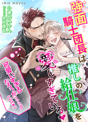 強面騎士団長は、推しの給仕娘を愛しすぎている～可愛すぎるだろうがッッッ！！（心の声）～