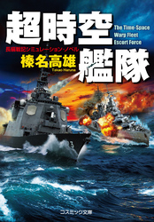 超時空艦隊