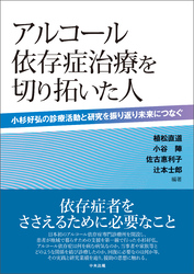 アルコール依存症治療を切り拓いた人　―小杉好弘の診療活動と研究を振り返り未来につなぐ