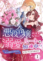 悪役令嬢のはずなのに溺愛ルートが加速中！？どういうことですの？アンソロジーコミック 1巻