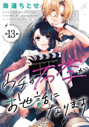 ウチの万李がお世話になります［1話売り］　第13話