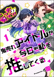 鬼売れアイドルが今日も私を推してくる（分冊版）