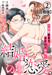 結婚、のち恋愛。～冷徹御曹司と身代わり結婚～【合冊版】2