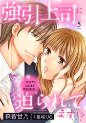 強引上司に迫られてます！？～キスからはじまる契約恋愛～【分冊版】5話