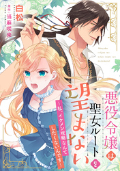 悪役令嬢は聖女ルートを望まない ～私、イケメン攻略なんてしたくないんです～【分冊版】1話