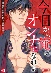 今日から俺のオンナになれよ~溺愛ヤクザと甘い偽装結婚~【再編集版】(8)