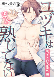 ユヅキはまだ熟してない～男子ごはん番外編～(5)