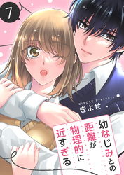 幼なじみとの距離が物理的に近すぎる【商業配信版】　7巻