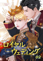 ロイヤルウェディング2