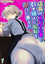 店長がエッチな事と引き換えに給料を削りに来る！！