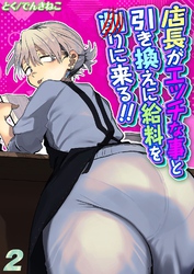 店長がエッチな事と引き換えに給料を削りに来る！！(2)