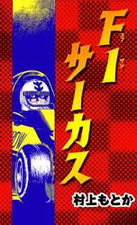 F1サーカス